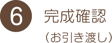 完成確認（お引き渡し）