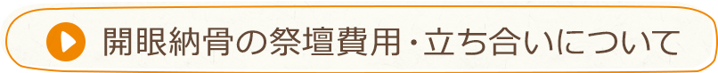 開眼納骨の祭壇費用・立ち合いについて