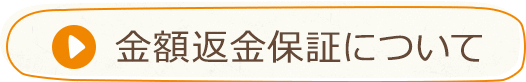 全額返金保証について