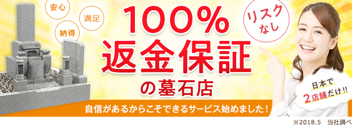 100%返金保証の墓石店