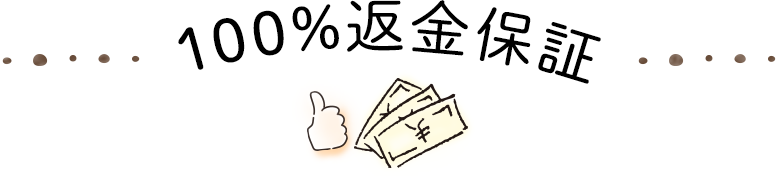 100%返金保証