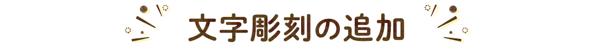 文字彫刻の追加