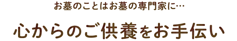 お墓のことはお墓の専門家に　心からのご供養をお手伝い