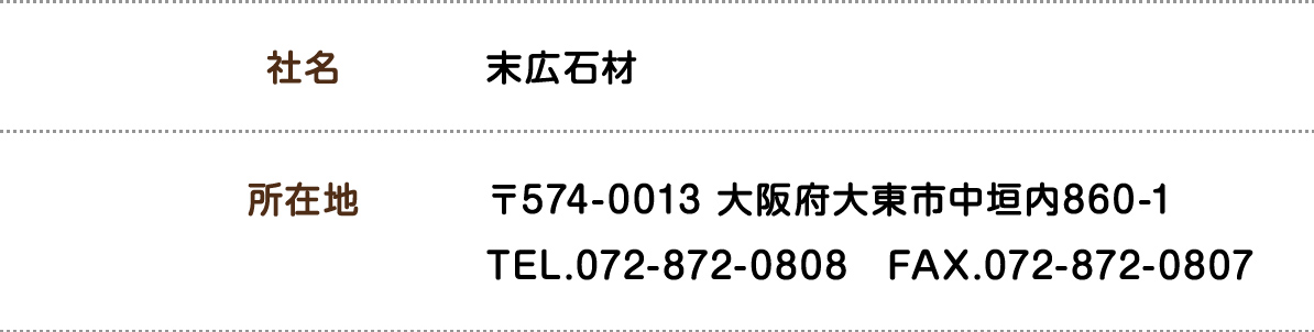 末広石材