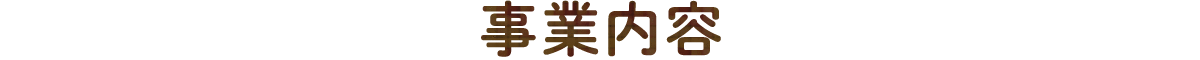 事業内容