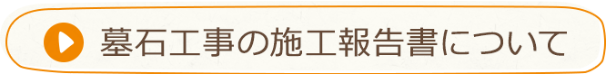 墓石工事の施工報告書について