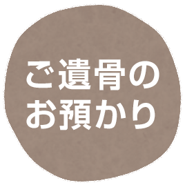 ご遺骨のお預かり