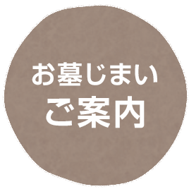 お墓じまいご案内