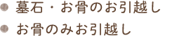 墓石・お骨のお引越し　お骨のみお引越し