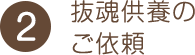 抜魂供養のご依頼