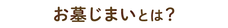 お墓じまいとは？