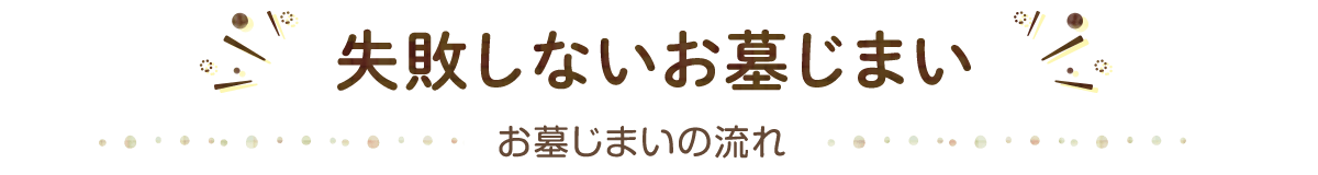 お墓じまいの流れ