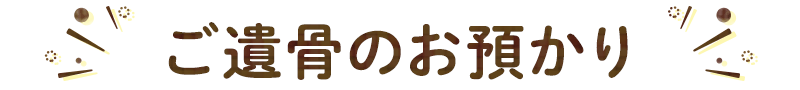 ご遺骨のお預かり