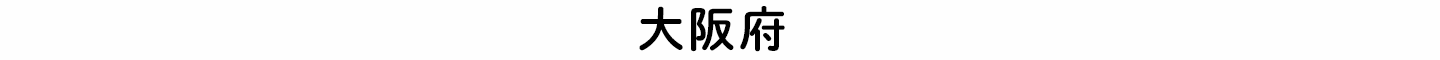 大阪府の墓地・霊園