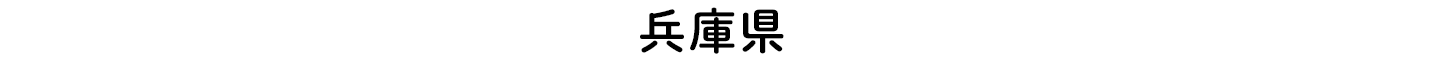 兵庫県の墓地・霊園