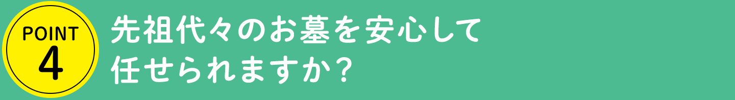 POINT4 先祖代々のお墓を安心して任せられますか？