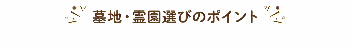 墓地・霊園選びのポイント