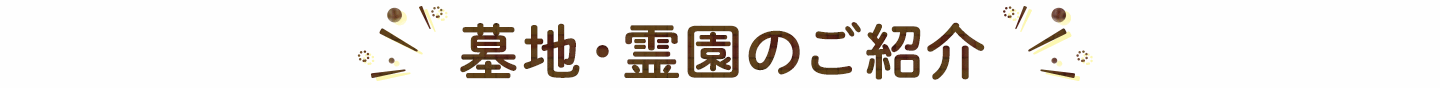 墓地・霊園のご紹介