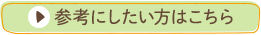 参考にしたい方はこちら