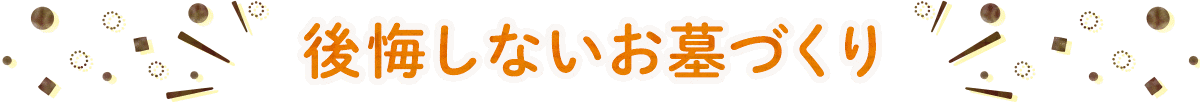 後悔しないお墓づくり