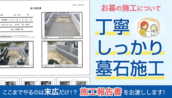 お墓の施工について 丁寧しっかり墓石施工　ここまでやるのは末広だけ！？施工報告書をお渡しします！