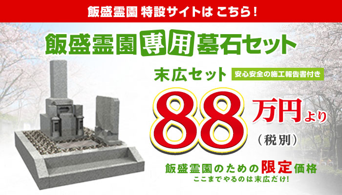 飯盛霊園特設サイトはこちら！飯盛霊園専用　墓石セット８８万円から