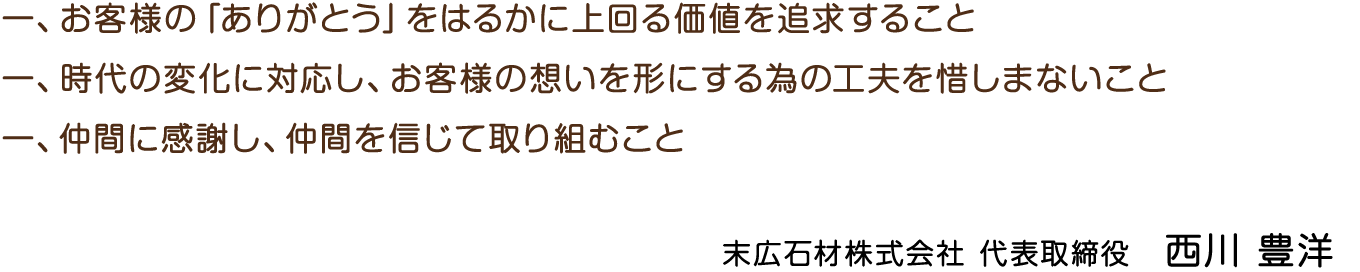 末広石材の行動理念