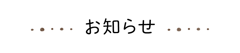 お知らせ