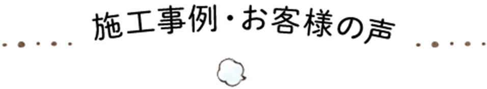 施工事例・お客様の声