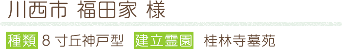 川西市 福田家 様 種類 8寸丘神戸型 建立霊園 桂林寺墓苑