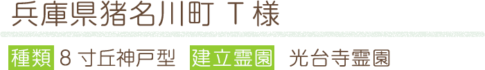 兵庫県猪名川町 T様 種類 8寸丘神戸型  建立霊園  光台寺霊園