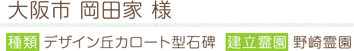大阪市 岡田家 様 種類 デザイン丘カロート型石碑  建立霊園 野崎霊園