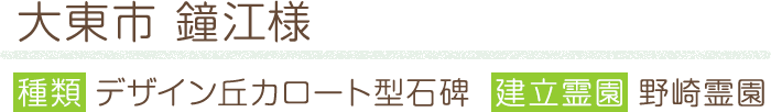 大東市 鐘江様 種類 デザイン丘カロート型石碑  建立霊園 野崎霊園