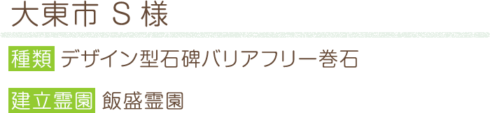 大東市 S様 種類 デザイン型石碑バリアフリー巻石 建立霊園 飯盛霊園